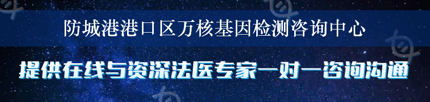 防城港港口区万核基因检测咨询中心